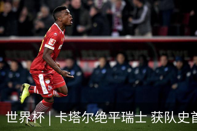 世界杯 | 卡塔尔绝平瑞士 获队史首个世界杯积分