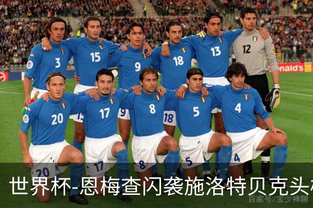 世界杯-恩梅查闪袭施洛特贝克头槌 德国半场3-1库拉索