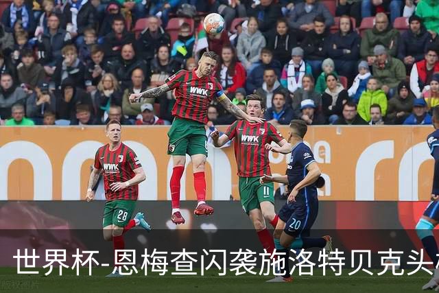 世界杯-恩梅查闪袭施洛特贝克头槌 德国半场3-1库拉索