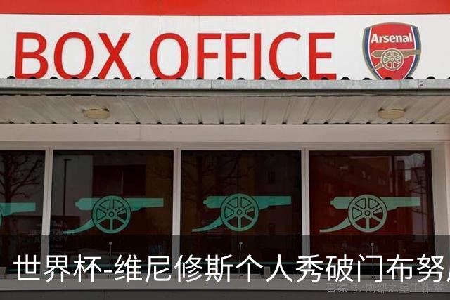 世界杯-维尼修斯个人秀破门布努屡救险 巴西1-1摩洛哥
