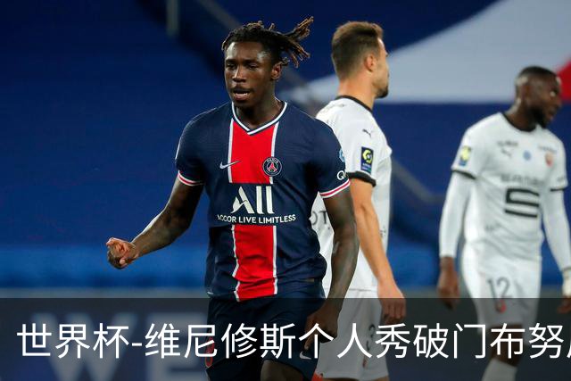 世界杯-维尼修斯个人秀破门布努屡救险 巴西1-1摩洛哥