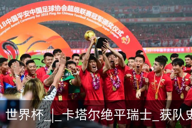 世界杯 | 卡塔尔绝平瑞士 获队史首个世界杯积分