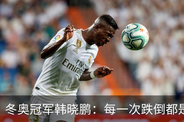 冬奥冠军韩晓鹏：每一次跌倒都是为了更好地起跳