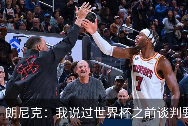 朗尼克：我说过世界杯之前谈判要有结果，但米兰一直没有明确答复