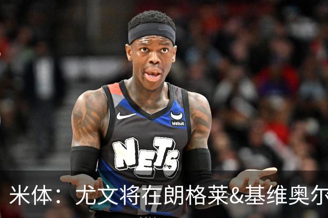 米体：尤文将在朗格莱&基维奥尔&苏塔洛中做选择