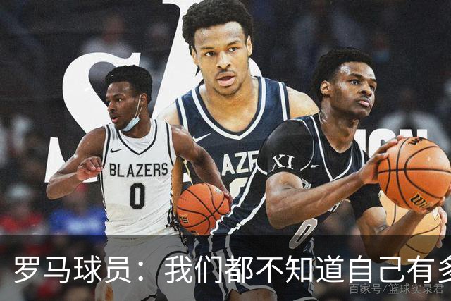 罗马球员：我们都不知道自己有多强 夺冠当之无愧