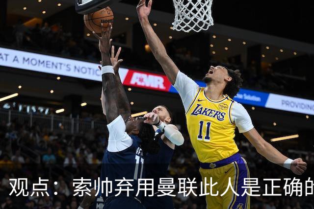 观点：索帅弃用曼联此人是正确的 他就是水货