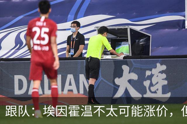 跟队：埃因霍温不太可能涨价，但和拜仁仍未就塞巴里达确认性协议