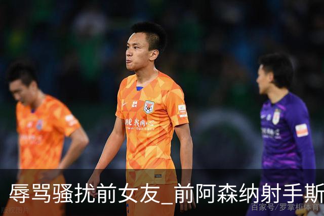辱骂骚扰前女友 前阿森纳射手斯托克斯入狱5个月