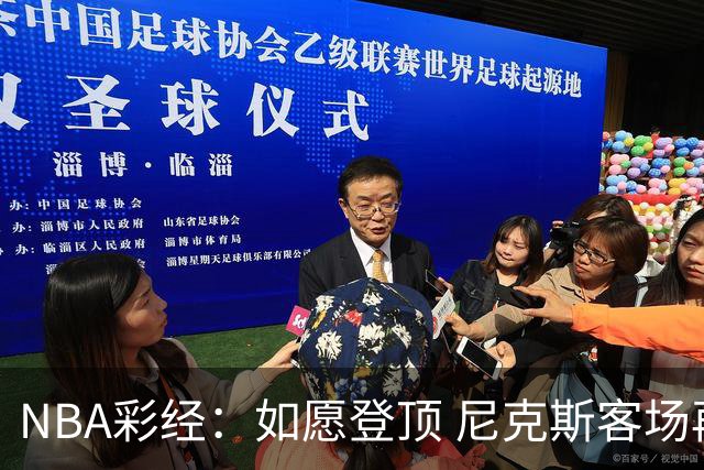 NBA彩经：如愿登顶 尼克斯客场再胜马刺夺下总冠军